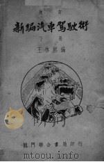 新编汽车驾驶术  下（ PDF版）