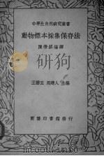 动物标本采集保存法（1936 PDF版）
