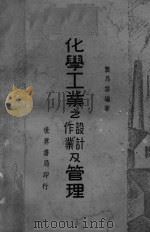 化学工业之设计作业及管理（ PDF版）