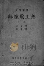 无线电工程  上（ PDF版）