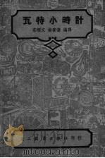 瓦特小时计 PDF电子版封面 (美)O.J.Bush著;庄标文,杨肇燫编译