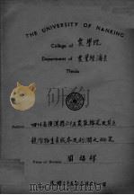 四川省广汉县六十五农家棉花及其互相竸作物生产成本及利润之研究 1946 PDF电子版封面 周福祥