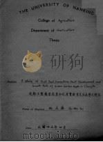 成都玉霞苹果花芽分化果实发育及生长率之研究（1946 PDF版）