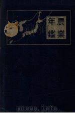 农业年鉴  昭和十八年（1943 PDF版）