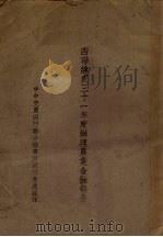 四联总处三十一年度办理农业金融报告（ PDF版）