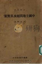 中国土地问题及其对策（ PDF版）