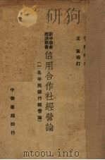 信用合作社经营论（ PDF版）