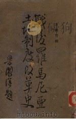 战后罗马尼亚土地制度改革史（ PDF版）
