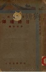 日语翻译  日华对照（ PDF版）
