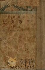 日语文法  上（ PDF版）