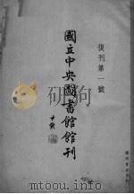 国立中央图书馆馆刊  復刊  第1号（ PDF版）