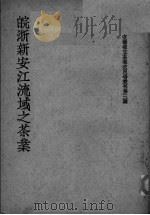 皖浙新安江流域之茶业（ PDF版）