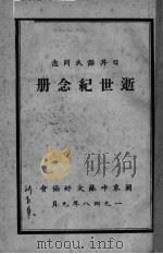 逝世纪念册（ PDF版）