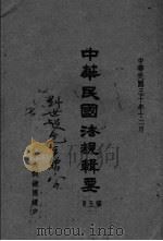中华民国法规辑要  第5册（ PDF版）