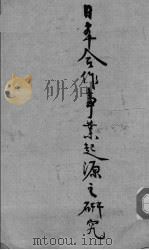 日本合作事业起源之研究（ PDF版）