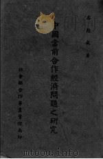 中国当前合作经济问题之研究（ PDF版）