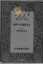 日本开国五十年史  2（ PDF版）