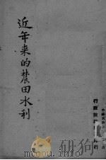 近年来的农田水利（ PDF版）