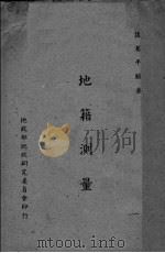 地籍测量（ PDF版）