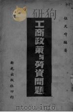 工商政策与劳资问题（ PDF版）
