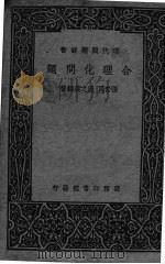 合理化问题（1938 PDF版）