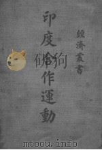 印度合作运动（ PDF版）