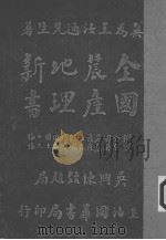 全国农产地理新书 PDF电子版封面 王汝通著