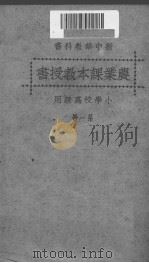 新中华农业课本教授书  第1册（ PDF版）