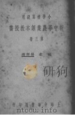 新中华农业课本教授书  第3册（ PDF版）