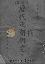 历代屯垦研究  下（1945.10 PDF版）
