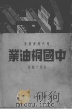 中国桐油业（ PDF版）