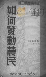 如何发动农民（ PDF版）