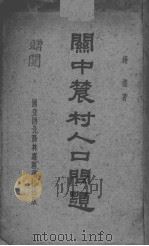 关中农村人口问题（ PDF版）
