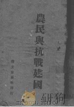 农民与抗战建国（ PDF版）
