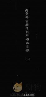 内务部古物陈列所书画目录 2 PDF电子版封面