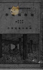植物病理学（ PDF版）