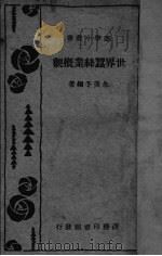 世界蚕丝业概观（ PDF版）