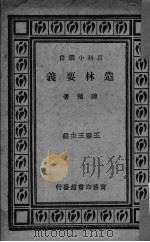 造林要义（1930 PDF版）