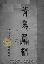 青岛农林（ PDF版）