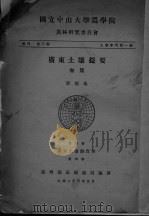 广东土壤提要  初集（ PDF版）