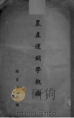 农产运销学概论（ PDF版）