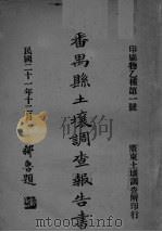 番禺县土壤调查报告书（1932 PDF版）