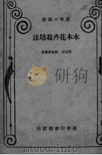 木本花卉栽培法（1935 PDF版）