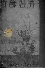 花卉装饰术（ PDF版）