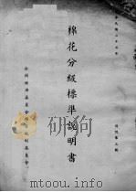 棉花分级标准说明书（ PDF版）