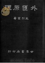 外汇原理（1941 PDF版）