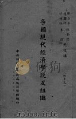 各国现代经济学说及组织（ PDF版）
