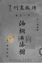 油桐与漆树（ PDF版）