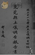 东莞县土壤调查报告书（ PDF版）