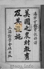 美国之农村教育及其设施（ PDF版）
